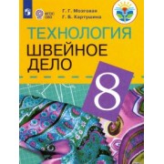 Картушина, Мозговая: Технология. Швейное дело. 8 класс. Учебник для обучающихся с интеллектуальными нарушениями. ФГОС ОВЗ