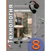 Матяш, Симоненко, Электов: Технология. 8 класс. Учебное пособие. ФГОС