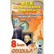 В. Ландо: Физика. 8 класс. Все домашние работы к учебнику А.В. Перышкина. ФГОС