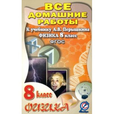 В. Ландо: Физика. 8 класс. Все домашние работы к учебнику А.В. Перышкина. ФГОС В. Ландо: Физика. 8 класс. Все домашние работы к учебнику А.В. Перышкина. ФГОС