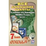 Все домашние работы к учебнику А.В. Перышкина "Физика 7 класс". ФГОС