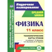Николай Пелагейченко: Физика. 11 класс. Технологические карты уроков по учебнику Г.Я. Мякишева и др. ФГОС
