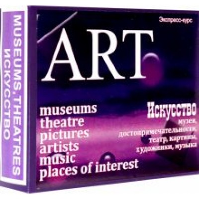 Марина Быстрова: Английский язык. Набор карточек для быстрого запоминания слов Искусство Марина Быстрова: Английский язык. Набор карточек для быстрого запоминания слов Искусство