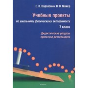 Вараксина, Майер: Учебные проекты по школьному физическому эксперименту. 7 класс. Дидактические ресурсы