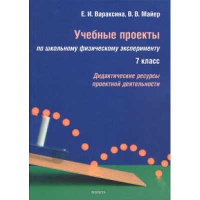 Вараксина, Майер: Учебные проекты по школьному физическому эксперименту. 7 класс. Дидактические ресурсы Вараксина, Майер: Учебные проекты по школьному физическому эксперименту. 7 класс. Дидактические ресурсы