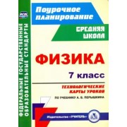 Николай Пелагейченко: Физика. 7 класс. Технологические карты уроков по учебнику А.В.Перышкина. ФГОС