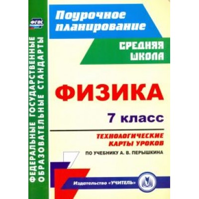 Николай Пелагейченко: Физика. 7 класс. Технологические карты уроков по учебнику А.В.Перышкина. ФГОС Николай Пелагейченко: Физика. 7 класс. Технологические карты уроков по учебнику А.В.Перышкина. ФГОС