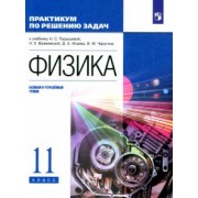 Пурышева, Важеевская, Исаев: Физика. 11 класс. Базовый и углубленный уровни. Практикум по решению задач к учебнику Н. Пурышевой
