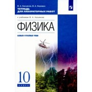 Касьянов, Коровин: Физика. 10 класс. Базовый и углубленный уровни. Тетрадь для лабораторных работ. ФГОС