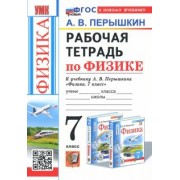 Александр Перышкин: Физика. 7 класс. Рабочая тетрадь к учебнику А. В. Перышкина. ФГОС