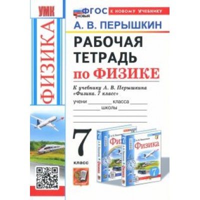 Александр Перышкин: Физика. 7 класс. Рабочая тетрадь к учебнику А. В. Перышкина. ФГОС Александр Перышкин: Физика. 7 класс. Рабочая тетрадь к учебнику А. В. Перышкина. ФГОС