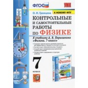 Ольга Громцева: Физика. 7 класс. Контрольные и самостоятельные работы к учебнику А.В. Перышкина. ФПУ