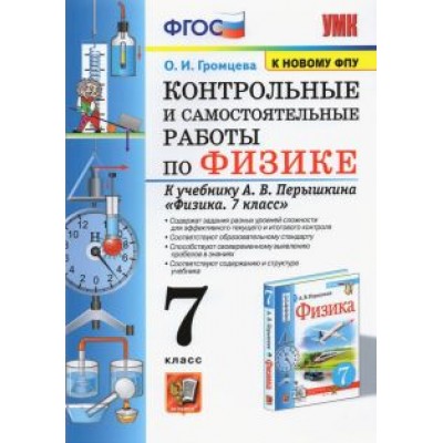 Ольга Громцева: Физика. 7 класс. Контрольные и самостоятельные работы к учебнику А.В. Перышкина. ФПУ Ольга Громцева: Физика. 7 класс. Контрольные и самостоятельные работы к учебнику А.В. Перышкина. ФПУ