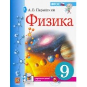 Александр Перышкин: Физика. 9 класс. Учебник. ФГОС