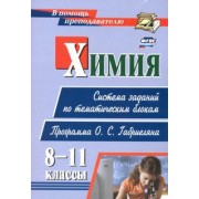 Наталья Пильникова: Химия. 8-11 классы. Система заданий по тематическим блокам. Программа О. С. Габриеляна