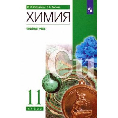Габриелян, Лысова: Химия. 11 класс. Учебное пособие. Углубленный уровень. ФГОС Габриелян, Лысова: Химия. 11 класс. Учебное пособие. Углубленный уровень. ФГОС