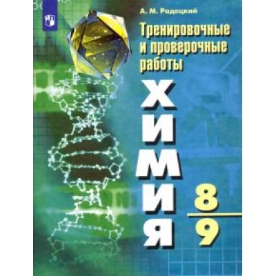 Александр Радецкий: Химия. 8-9 классы. Тренировочные и проверочные работы. ФГОС Александр Радецкий: Химия. 8-9 классы. Тренировочные и проверочные работы. ФГОС