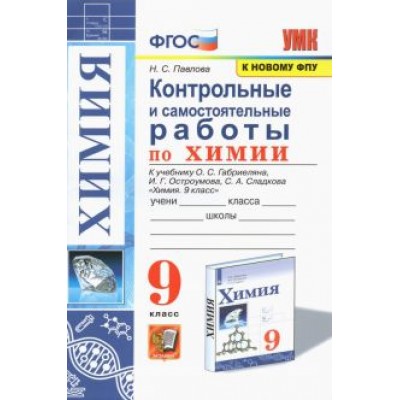 Наталья Павлова: Химия. 9 класс. Контрольные и самостоятельные работы. К учебнику О.С. Габриеляна, И.Г. Остроумова Наталья Павлова: Химия. 9 класс. Контрольные и самостоятельные работы. К учебнику О.С. Габриеляна, И.Г. Остроумова