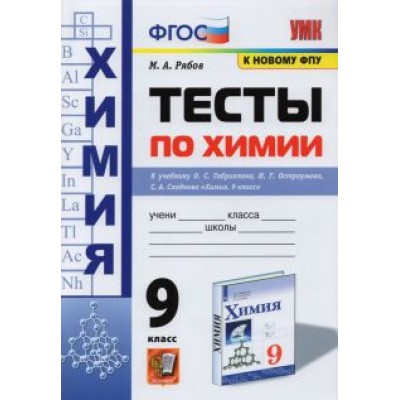 Михаил Рябов: Химия. 9 класс. Тесты к учебнику О. С. Габриеляна, И. Г. Остроумова, С. А. Сладкова. ФГОС Михаил Рябов: Химия. 9 класс. Тесты к учебнику О. С. Габриеляна, И. Г. Остроумова, С. А. Сладкова. ФГОС