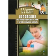 Давидович, Алмазова, Антипова: Логопедия. Системное недоразвитие речи у детей школьного возраста. Учебное пособие