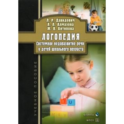 Давидович, Алмазова, Антипова: Логопедия. Системное недоразвитие речи у детей школьного возраста. Учебное пособие Давидович, Алмазова, Антипова: Логопедия. Системное недоразвитие речи у детей школьного возраста. Учебное пособие