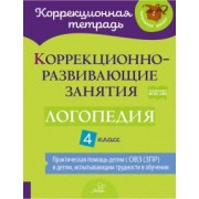 Емельянова, Зенина, Чумакова: Логопедия. 4 класс. Коррекционно-развивающие занятия