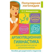 Елена Анищенкова: Артикуляционная гимнастика. Для развития речи дошкольников. Пособие для родителей и педагогов