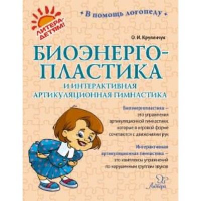 Ольга Крупенчук: Биоэнергопластика и интерактивная артикуляционная гимнастика Ольга Крупенчук: Биоэнергопластика и интерактивная артикуляционная гимнастика