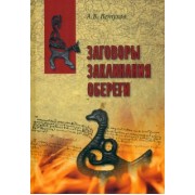Алексей Ветухов: Заговоры. Заклинания. Обереги