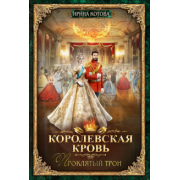 Ирина Котова: Королевская кровь-3. Проклятый трон