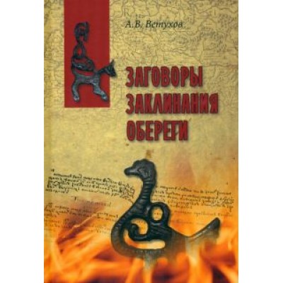 Алексей Ветухов: Заговоры. Заклинания. Обереги Алексей Ветухов: Заговоры. Заклинания. Обереги