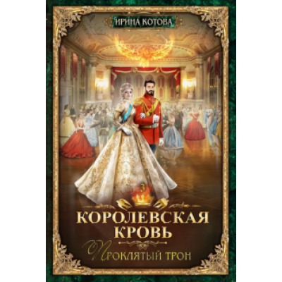 Ирина Котова: Королевская кровь-3. Проклятый трон Ирина Котова: Королевская кровь-3. Проклятый трон