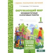 Аквилева, Смирнова: Окружающий мир. Промежуточные и итоговые тестовые работы. 1 класс. ФГОС