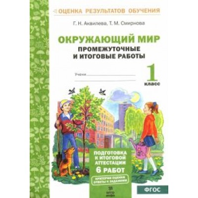 Аквилева, Смирнова: Окружающий мир. Промежуточные и итоговые тестовые работы. 1 класс. ФГОС Аквилева, Смирнова: Окружающий мир. Промежуточные и итоговые тестовые работы. 1 класс. ФГОС
