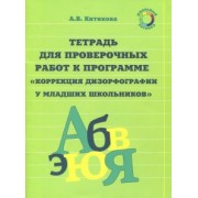 Алла Китикова: Рабочая тетрадь по коррекции дизорфографии у младших школьников. В 3-х частях