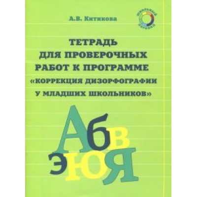 Алла Китикова: Рабочая тетрадь по коррекции дизорфографии у младших школьников. В 3-х частях Алла Китикова: Рабочая тетрадь по коррекции дизорфографии у младших школьников. В 3-х частях