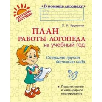Ольга Крупенчук: План работы логопеда на учебный год. Старшая группа детского сада Ольга Крупенчук: План работы логопеда на учебный год. Старшая группа детского сада