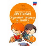 Мальм, Суслова: Дисграфия. Языковой анализ и синтез. 3 класс. ФГОС