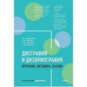 Ивановская, Гадасина, Николаева: Дисграфия и дизорфография. Изучение. Методика. Сказки