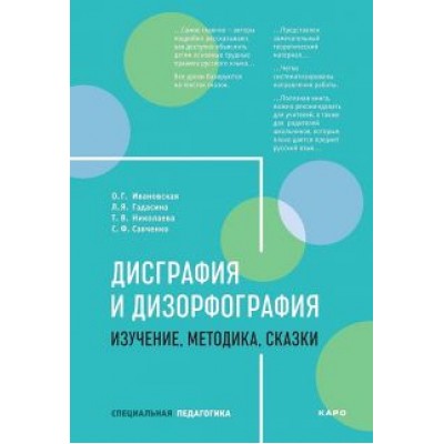Ивановская, Гадасина, Николаева: Дисграфия и дизорфография. Изучение. Методика. Сказки Ивановская, Гадасина, Николаева: Дисграфия и дизорфография. Изучение. Методика. Сказки