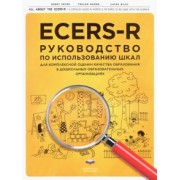 Крайер, Хармс, Райли: ECERS-R. Руководство по использованию Шкал для комплексной оценки качества образования в ДОО