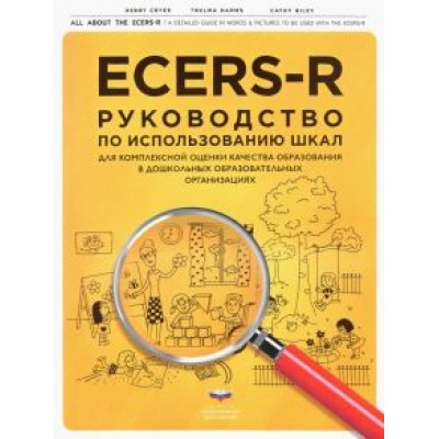 Крайер, Хармс, Райли: ECERS-R. Руководство по использованию Шкал для комплексной оценки качества образования в ДОО Крайер, Хармс, Райли: ECERS-R. Руководство по использованию Шкал для комплексной оценки качества образования в ДОО