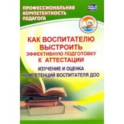 Юлия Афонькина: Как воспитателю выстроить эффективную подготовку к аттестации. Изучение и оценка компетенций ФГОС ДО