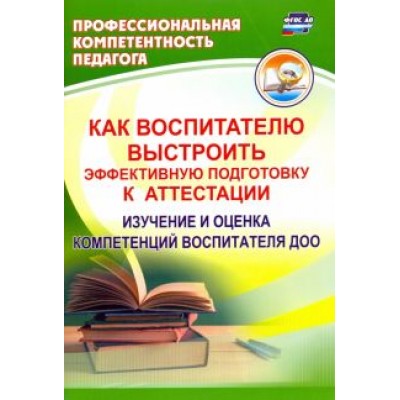 Юлия Афонькина: Как воспитателю выстроить эффективную подготовку к аттестации. Изучение и оценка компетенций ФГОС ДО Юлия Афонькина: Как воспитателю выстроить эффективную подготовку к аттестации. Изучение и оценка компетенций ФГОС ДО
