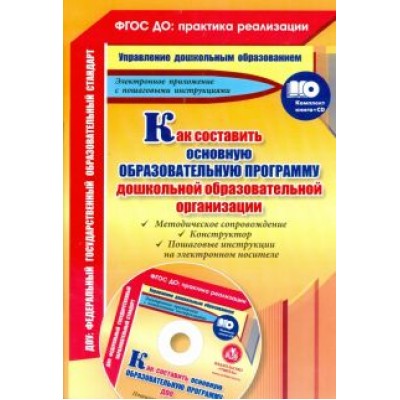 Как составить основную образовательную программу дошкольной образовательной организации (+CD) Как составить основную образовательную программу дошкольной образовательной организации (+CD)