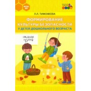 Лилия Тимофеева: Формирование культуры безопасности у детей дошкольного возраста. Средняя группа. ФГОС