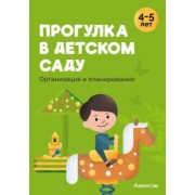 Наумович, Рогаль: Прогулка в детском саду. Организация и планирование. 4-5 лет