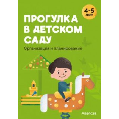 Наумович, Рогаль: Прогулка в детском саду. Организация и планирование. 4-5 лет Наумович, Рогаль: Прогулка в детском саду. Организация и планирование. 4-5 лет
