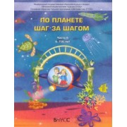 Паршина, Вахрушев, Кислова: По планете шаг за шагом. Пособие для дошкольников 6–7(8) лет. Часть 6