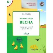 Елена Ульева: Творческие задания. Времена года. Весна. Тетрадь для занятий с детьми 5-6 лет. ФГОС